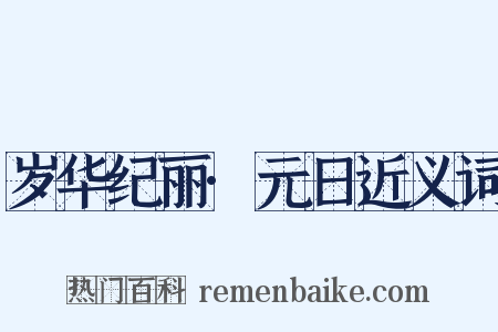 岁华纪丽·元日近义词是什么意思的图片
